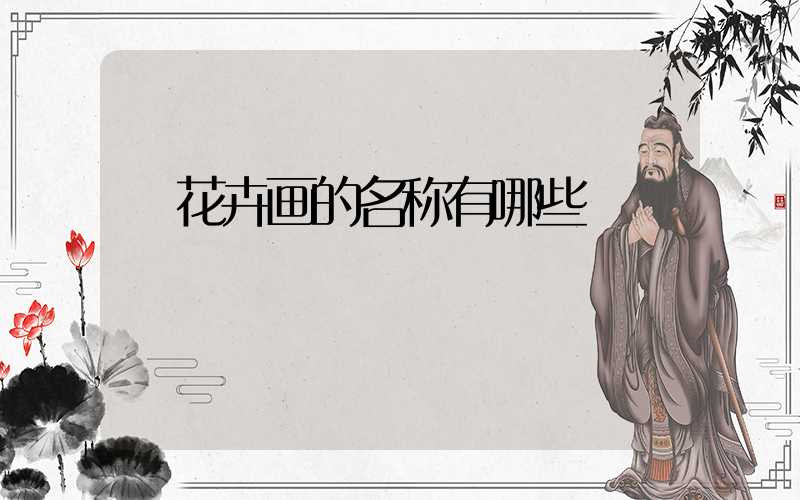 花卉画的名称有哪些